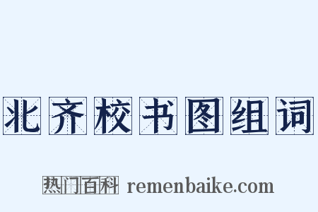 北齐校书图组词是什么意思的图片